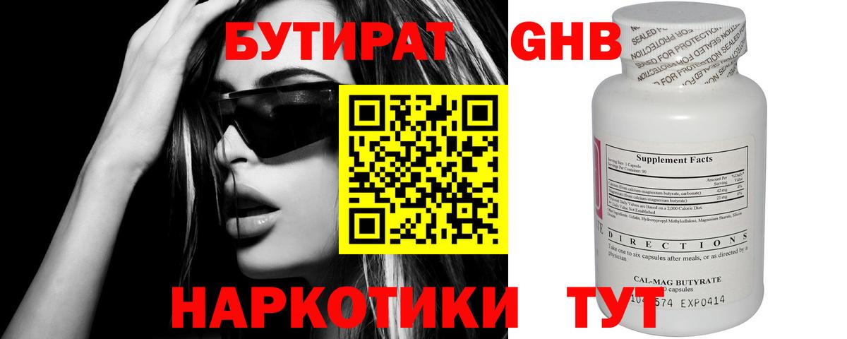 БУТИРАТ оксибутират Борисоглебск